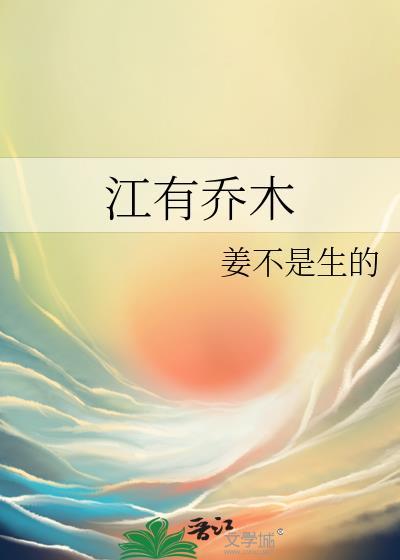 江有乔木22最后嫁给谁了