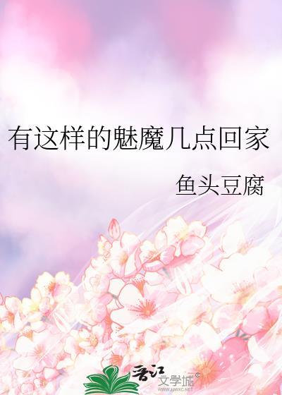 有这样的魅魔几点回家豆腐鱼头