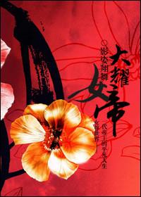 大颖女帝