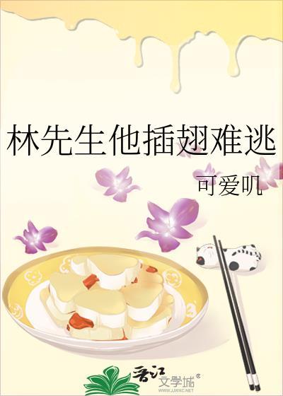 林先生他插翅难逃全文免费阅