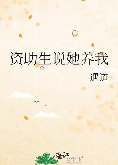 资助生说她养我gl遇道