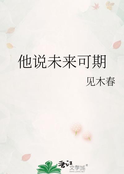 他说未来可期番外txt