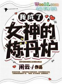 我成了女神的宠物