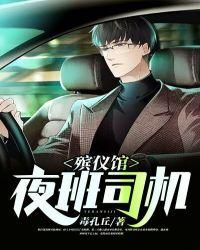 殡仪馆上夜班一般有几个人