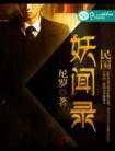 民国妖闻录讲的什么故事