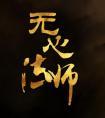 无心法师主题曲