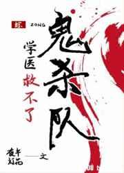 学医救不了鬼杀队cp是谁
