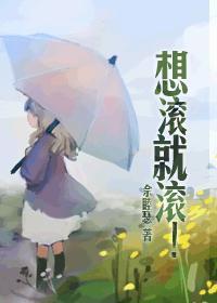 想滚就滚远点的文案