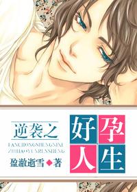 逆袭之好孕人生63章