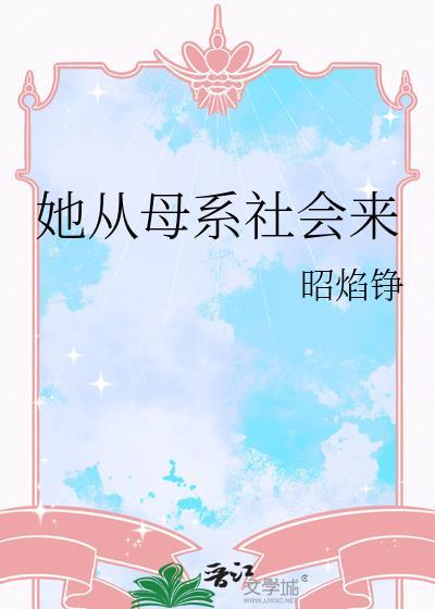母系社会重生