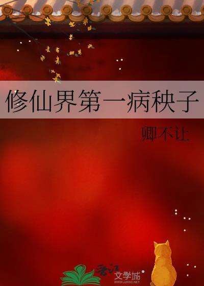 修仙界第一崽