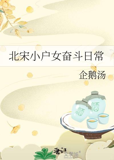 北宋小户女奋斗日常TXT最新章节列表