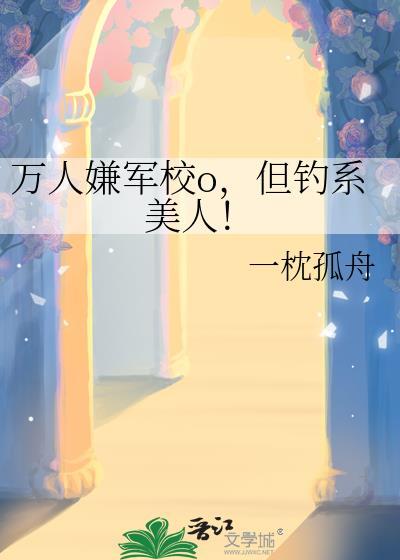 但钓系美人!完结 番外