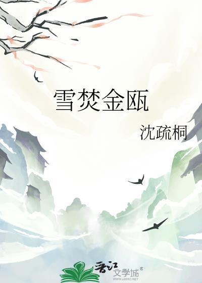雪焚金瓯全文免费阅读李修白