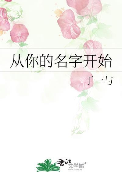 悲伤从你的名字开始