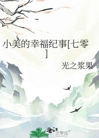 小美的生活