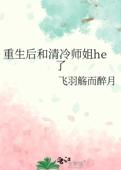 重生后我和反派师弟he了