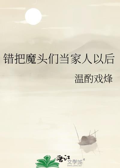 错把反派魔尊当男主