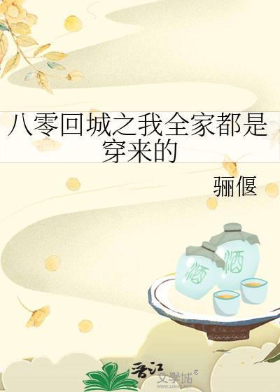 八零回城之我全家都是穿来的骊偃格格党