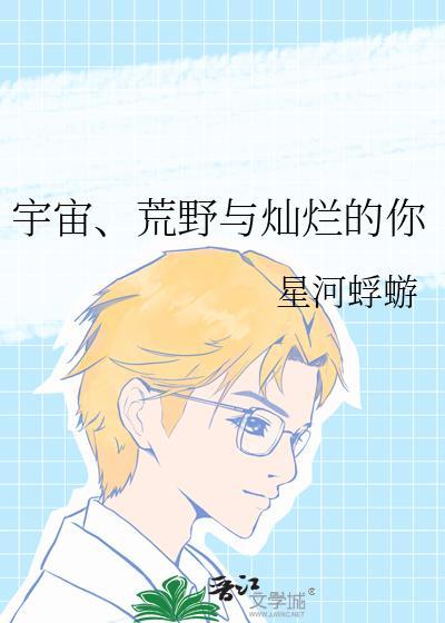 宇宙荒野与灿烂的你TXT免费阅读