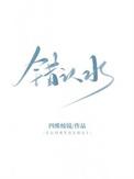 错认水by