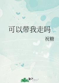 可以带我走吗 用英语怎么说