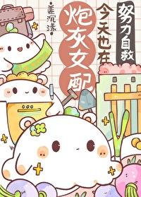 炮灰女配今天也在努力自救快穿免费