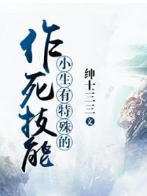 小生有特殊的作死技能吗