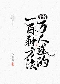 干掉万人迷的一百种方法无防盗