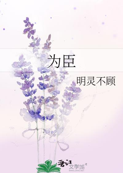 为臣妻(重生)免费阅读