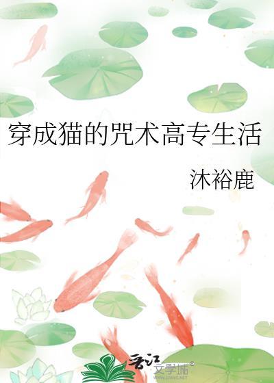 穿越成猫咪的文