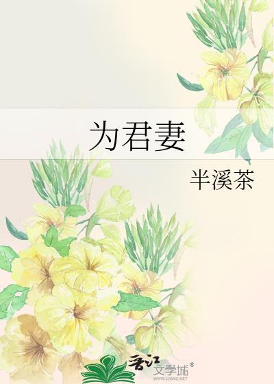 为君妻半溪茶免费阅读无弹窗