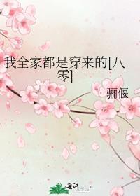 我全家都是穿来的最新章节列表