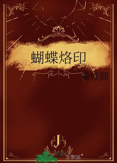 蝴蝶烙印全文