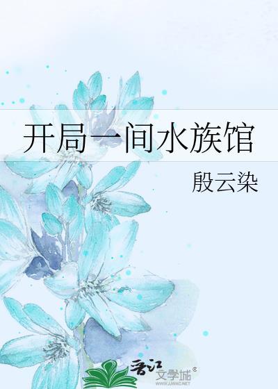开局一间水族馆19