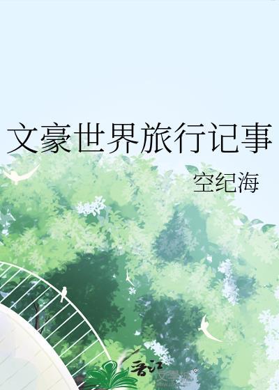 文豪时间线