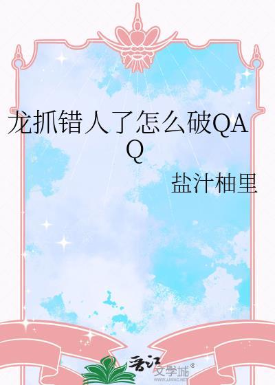 龙抓人的视频