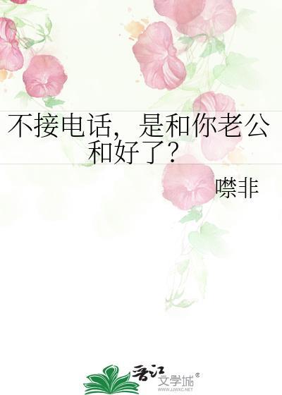 怎么对付不接电话不回信息的老公?