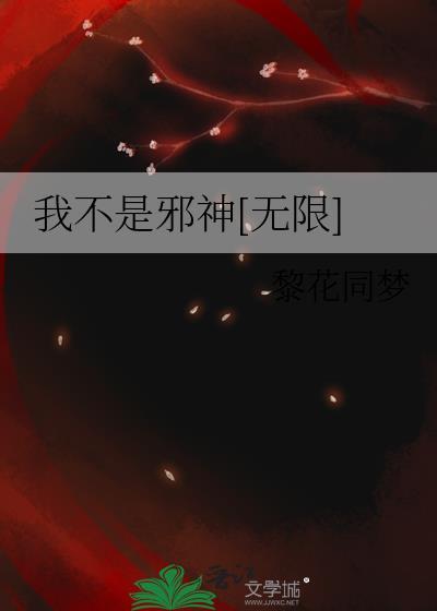 我不是邪神无限晋江
