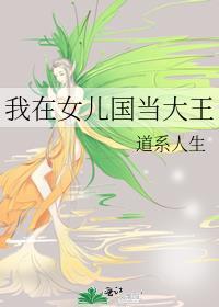 我在女儿国当大王道系人生笔趣阁