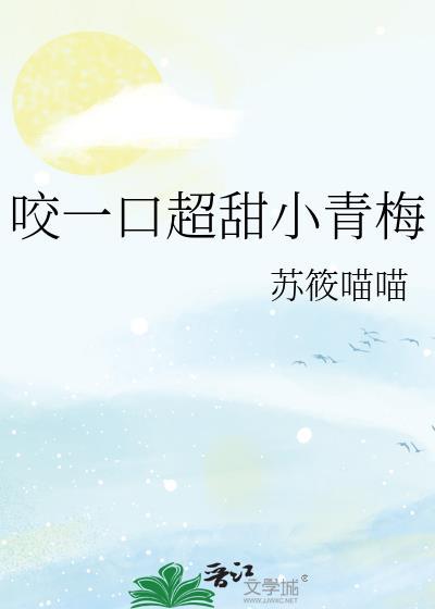 咬一口桃的