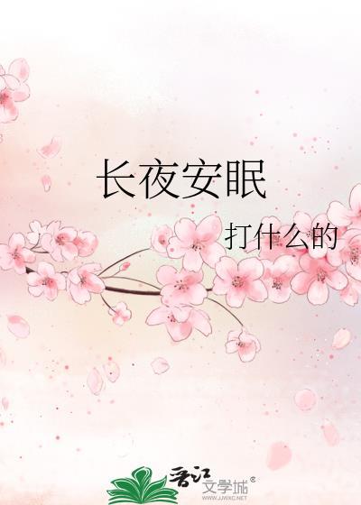 长夜安眠txt