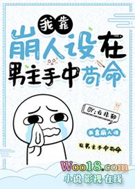 我靠崩人设在男主手中苟命270