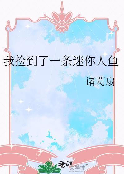 我捡到了一条迷你人鱼诸葛扇