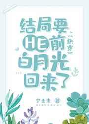 结局要he前白月光回来了全文阅读