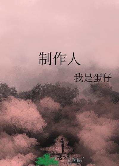 制作人韩剧在线观看