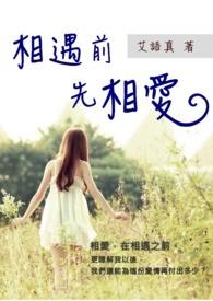 相遇之前相爱之后