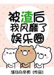 被渣后风靡了娱乐圈