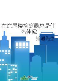 烂尾楼终于有救的句子说说