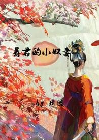 暴君的小娇后(重生) 汀州梦月晋江